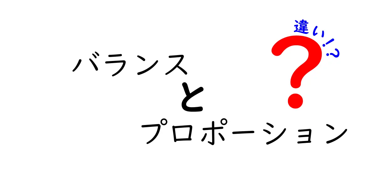 【完全ガイド】バランスとプロポーションの違いを理解して、日常生活・ファッション・デザイン・健康に活かす方法
