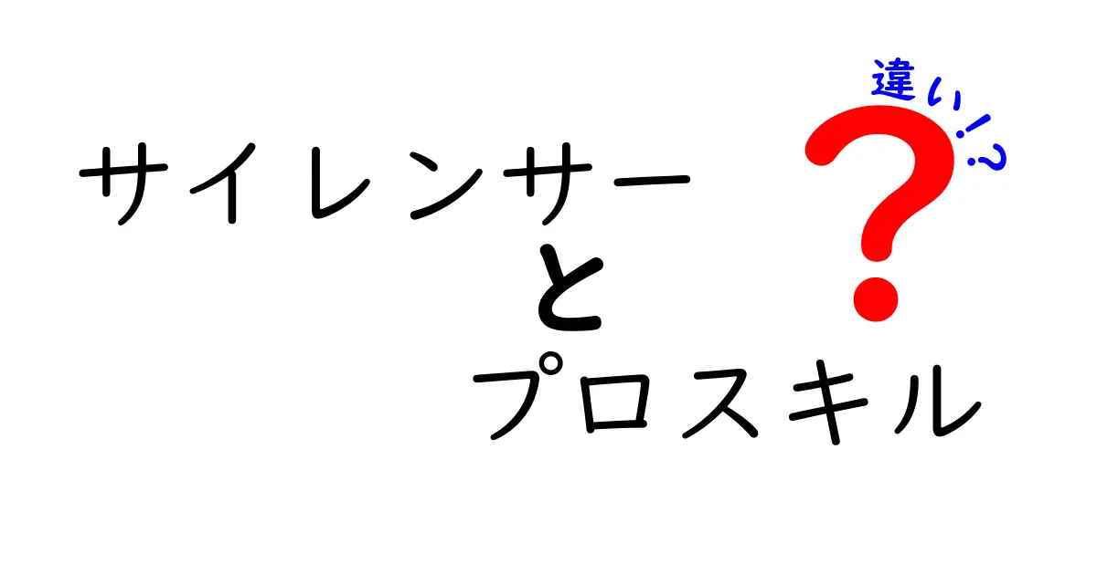 サイレンサーとプロスキルの違いを徹底解説！意味・用途・使い方の違いを中学生にもわかる言葉で