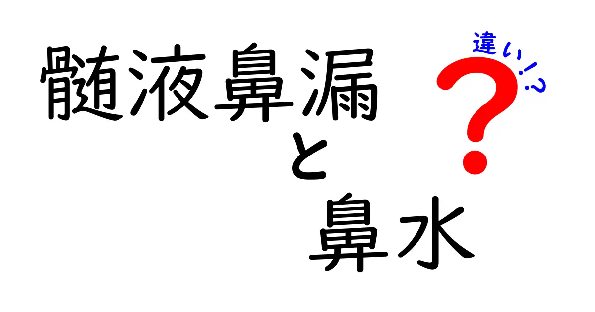 髄液鼻漏と鼻水の違いを徹底解説｜見分け方と注意点