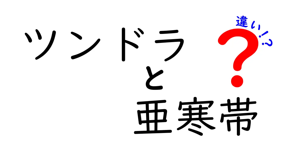ツンドラと亜寒帯の違いを徹底解説！寒冷地域の地理を中学生にも楽しく理解しよう