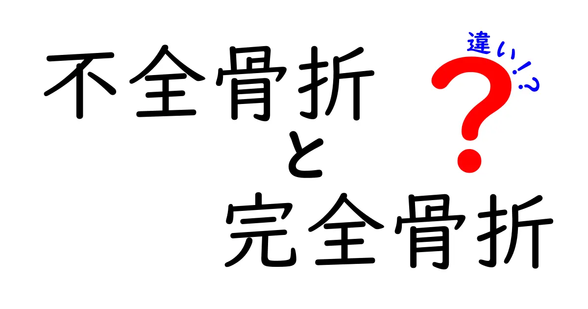 不全骨折と完全骨折の違いを徹底解説｜原因・治療・回復のポイントを中学生にもわかる総まとめ