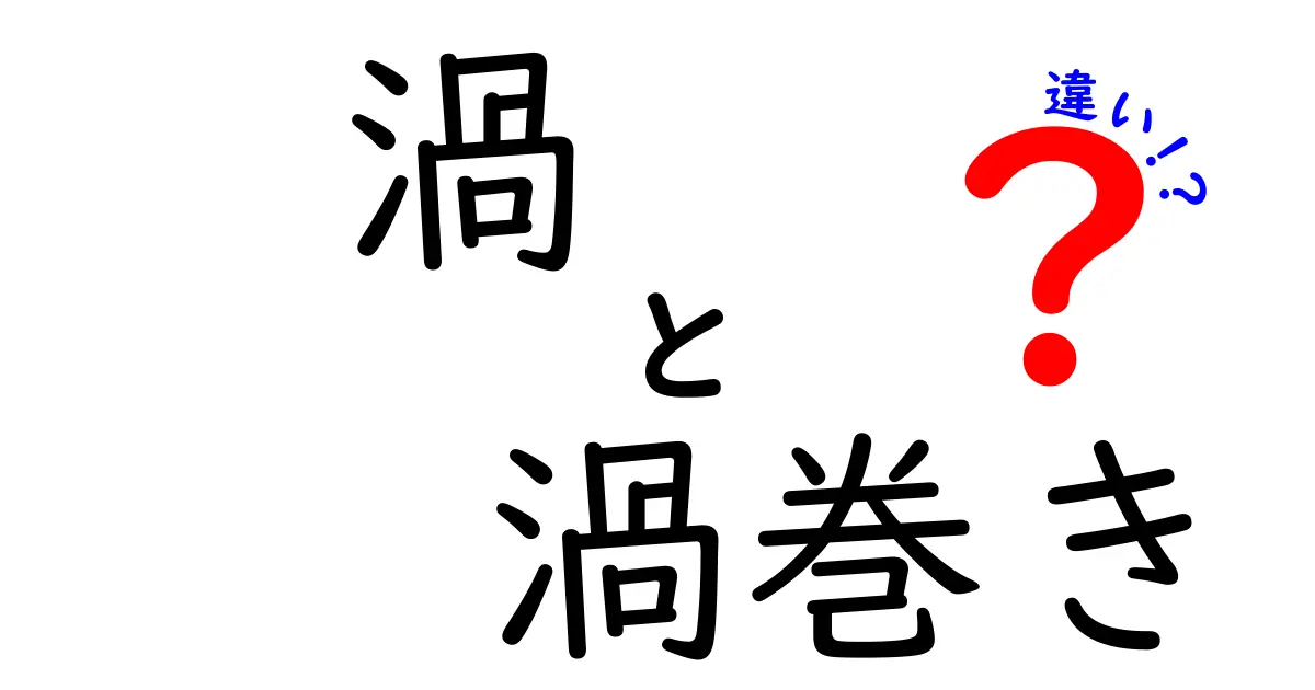 渦と渦巻きの違いを徹底解説：中学生にもわかる図解と身近な例