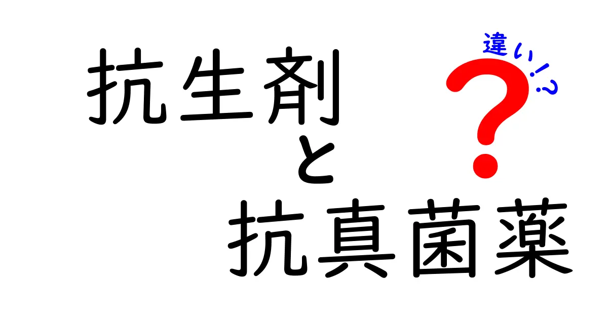 抗生剤と抗真菌薬の違いを徹底解説！どちらをいつ使うべき？中学生にもわかる基礎知識