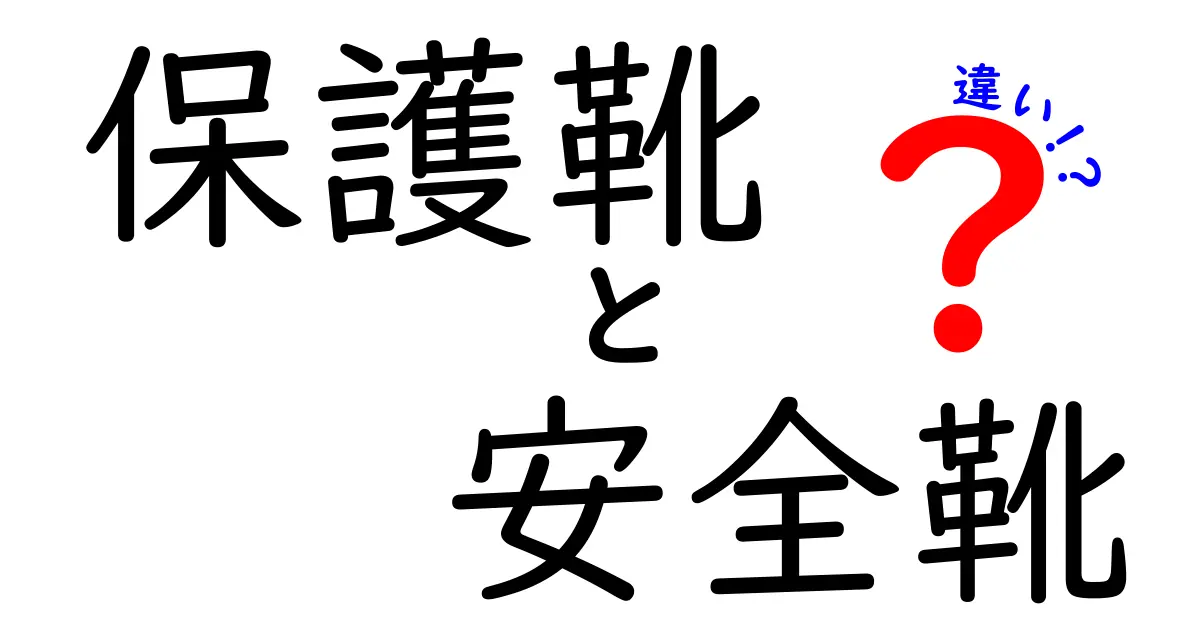 保護靴と安全靴の違いを徹底解説！選び方と基準を中学生にもわかりやすく