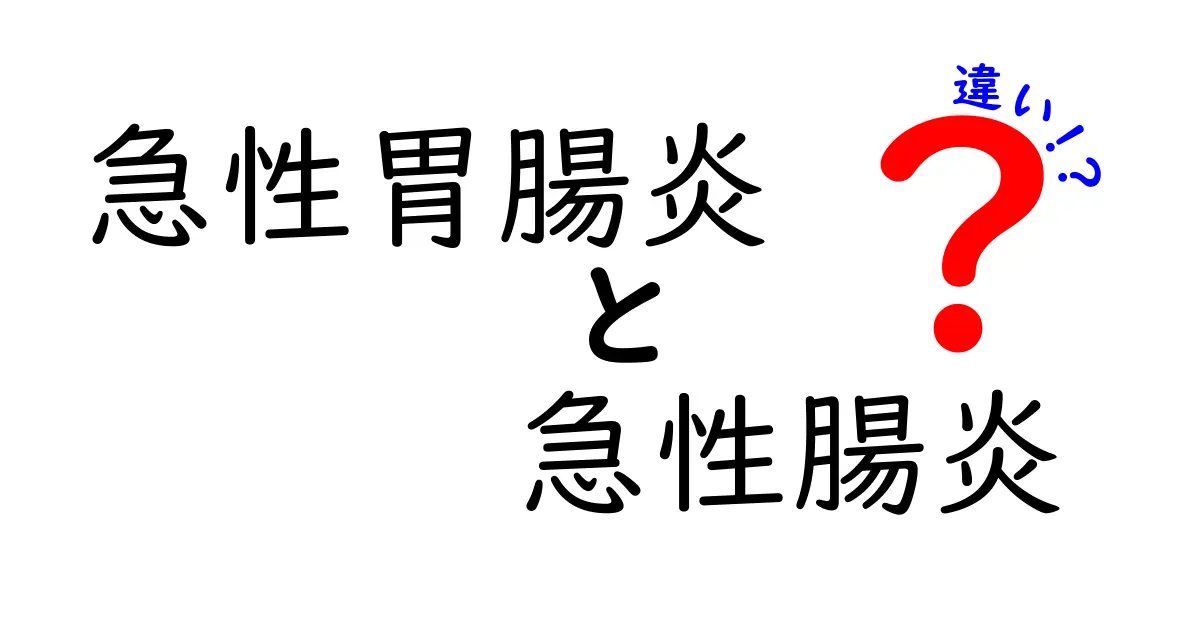 急性胃腸炎と急性腸炎の違いは？症状・原因・治療を中学生にもわかるように解説