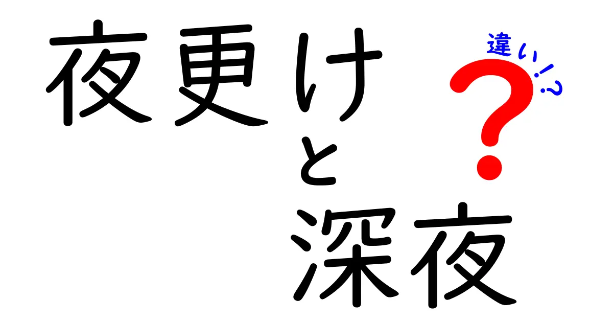 夜更けと深夜の違いは？使い分けとニュアンスを中学生にも分かる言葉で解説