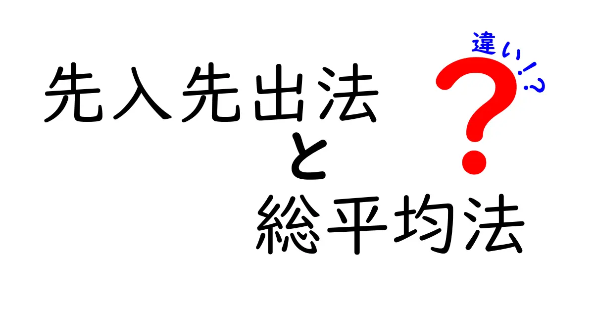 先入先出法　総平均法　違いを徹底解説｜中学生にもわかる在庫評価の使い分け