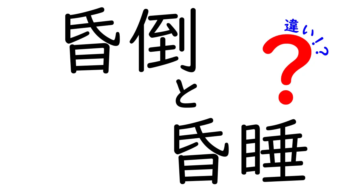 昏倒と昏睡の違いを徹底解説！見分け方と緊急時の応急処置を中学生にもわかりやすく解説