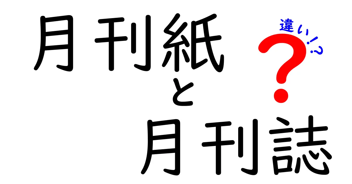 月刊紙と月刊誌の違いを中学生にも分かる読み方で徹底解説！