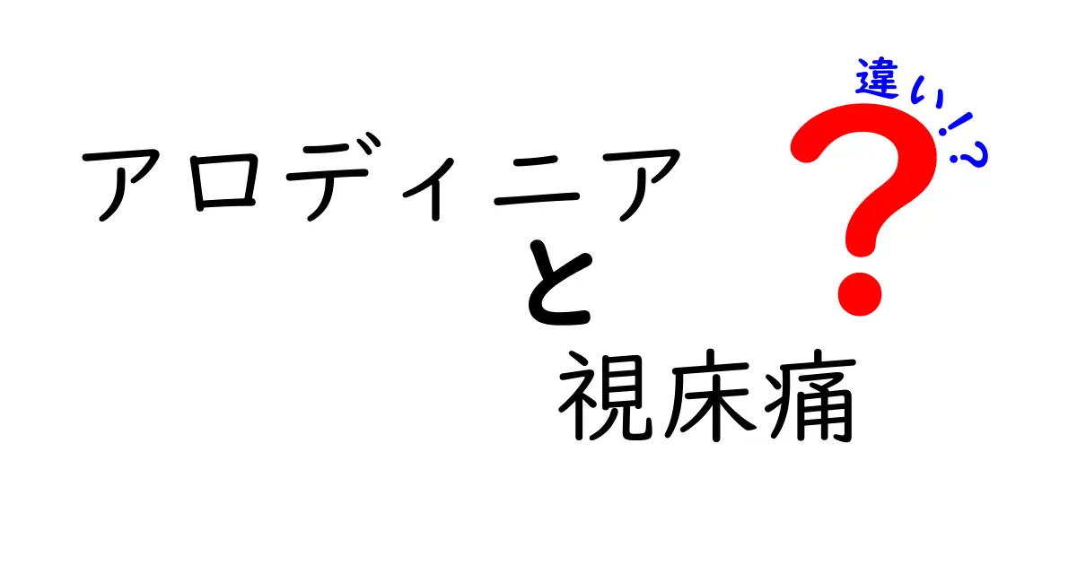 アロディニアと視床痛の違いをわかりやすく解説！痛みの正体を見分けるポイント