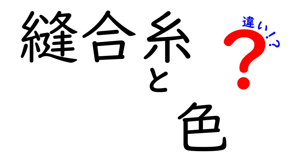 縫合糸の色の違いを徹底解説！素材・コーティング・用途別にわかる現場の秘密