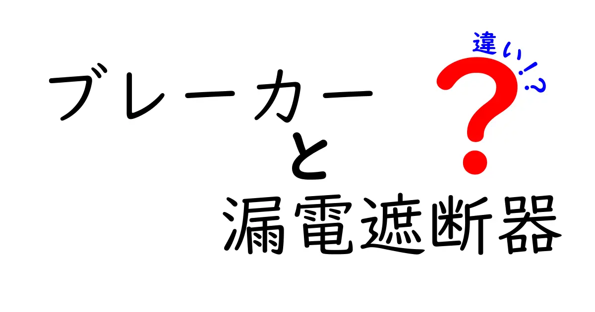 ブレーカーと漏電遮断器の違いを徹底解説｜家の安全を左右する2つの装置