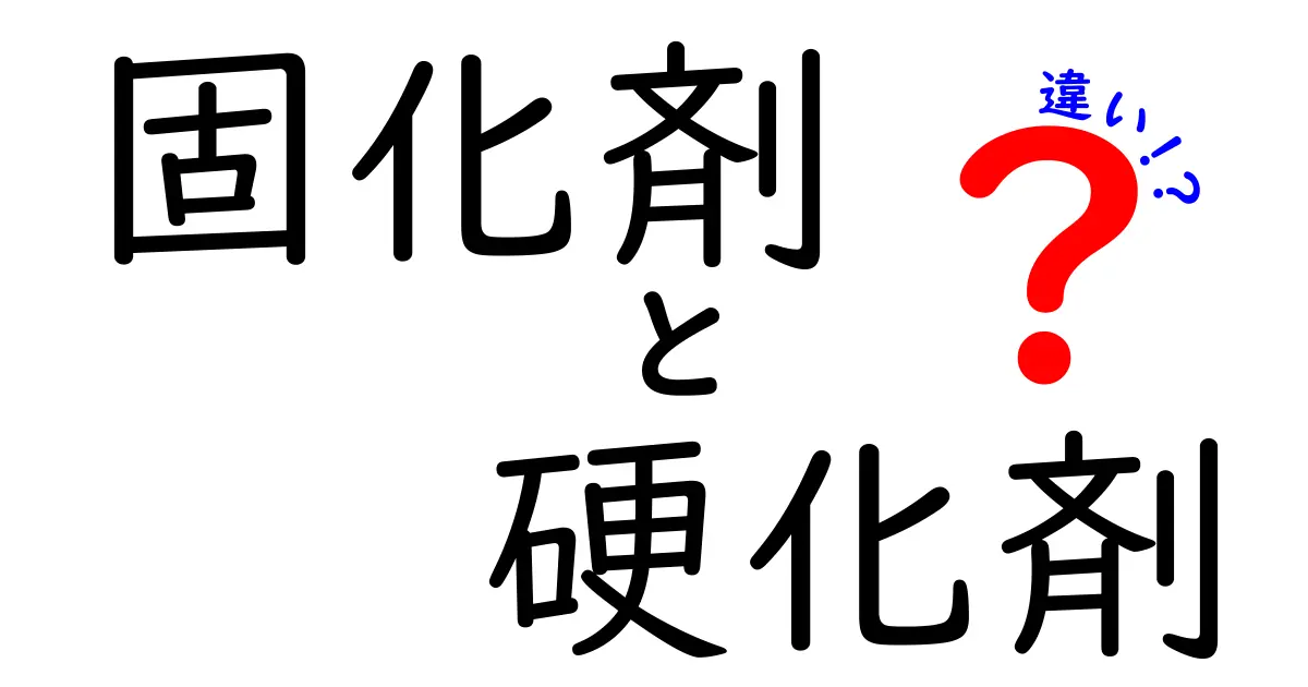固化剤と硬化剤の違いを徹底解説｜DIYから建材まで押さえる基本とポイント