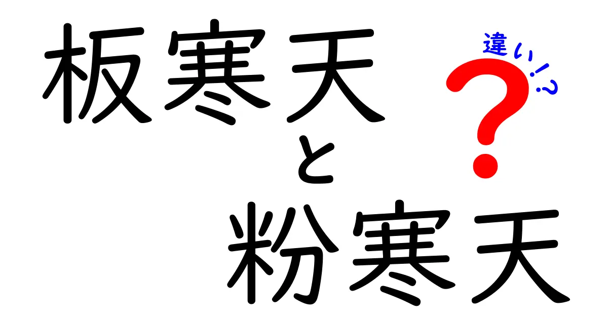 板寒天と粉寒天の違いを徹底解説！使い方・食感・選び方を分かりやすく比較