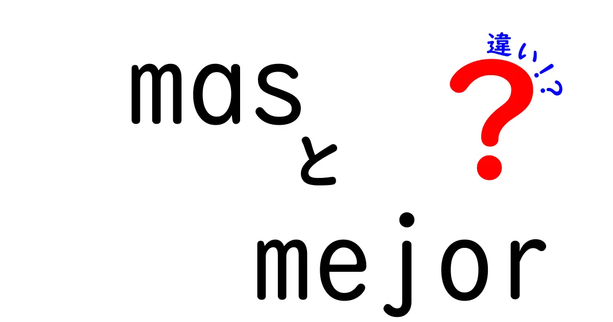 mas mejorの違いを徹底解説！スペイン語の表現混乱を正しく使い分けるコツ