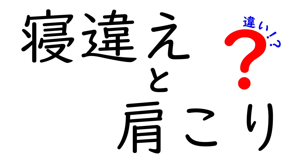 寝違えと肩こりの違いを徹底解説！痛みの原因と見分け方・セルフケアのコツ