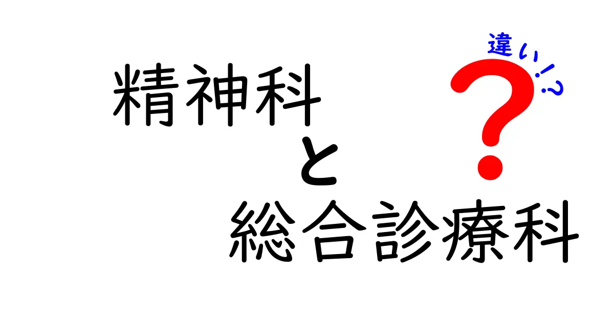 精神科と総合診療科の違いを徹底解説：どの科を選ぶべきか迷ったときの判断ガイド