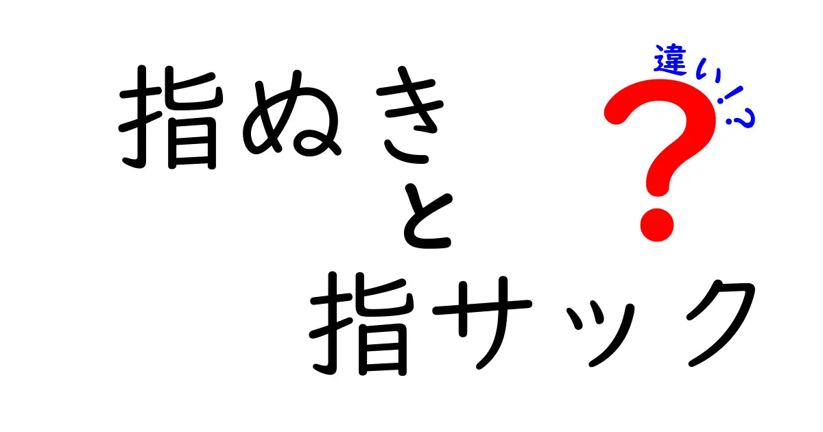 指ぬきと指サックの違いを徹底解説！どっちを選ぶべき？