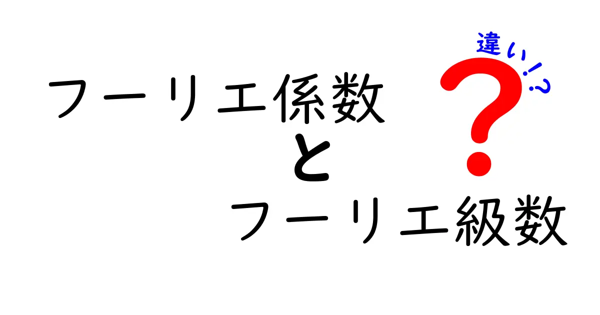 フーリエ係数とフーリエ級数の違いを徹底解説！中学生にも伝わる馴染みやすいポイント