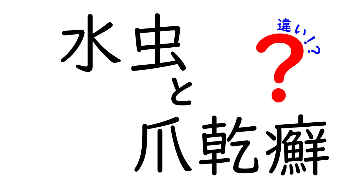 水虫と爪乾癬の違いを徹底解説！見分け方と治療のポイントを中学生にもわかる図解付き