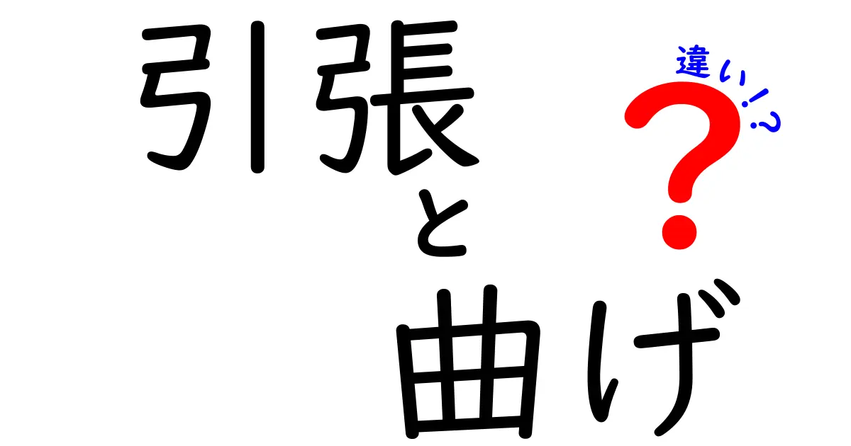 引張　曲げ　違いをわかりやすく解説！中学生にも伝わる実例とポイント