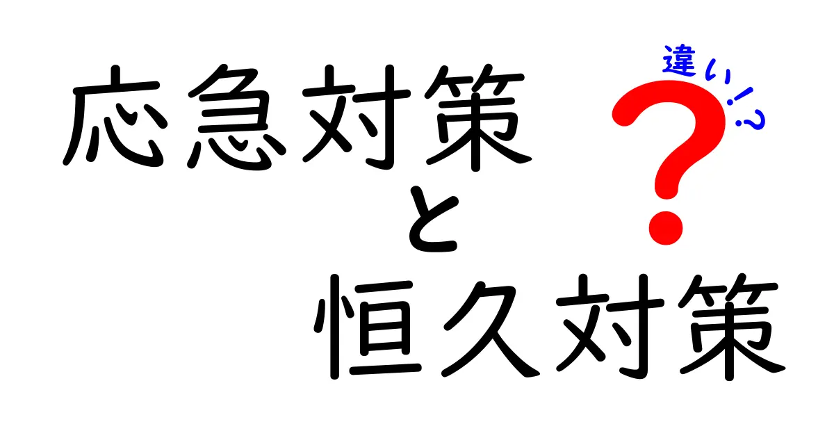 応急対策と恒久対策の違いを徹底解説｜今すぐ役立つポイントと具体例