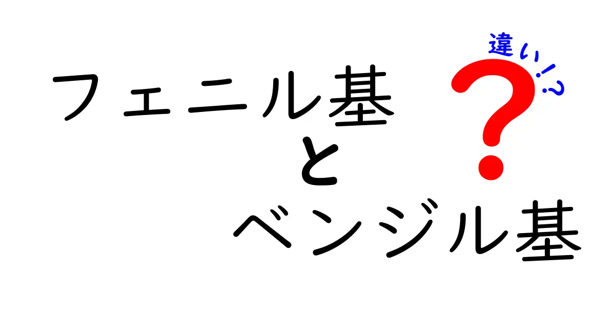 フェニル基とベンジル基の違いをわかりやすく解説：中学生にも伝わる化学の基礎