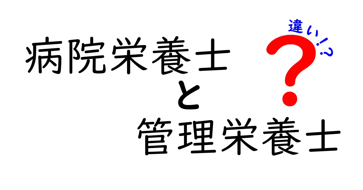 病院栄養士と管理栄養士の違いを徹底解説！現場の役割と資格のポイントをわかりやすく整理