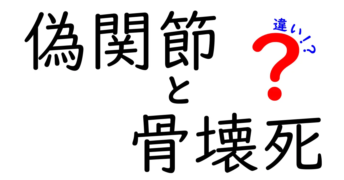 偽関節と骨壊死の違いを徹底解説！見分け方と治療のポイント