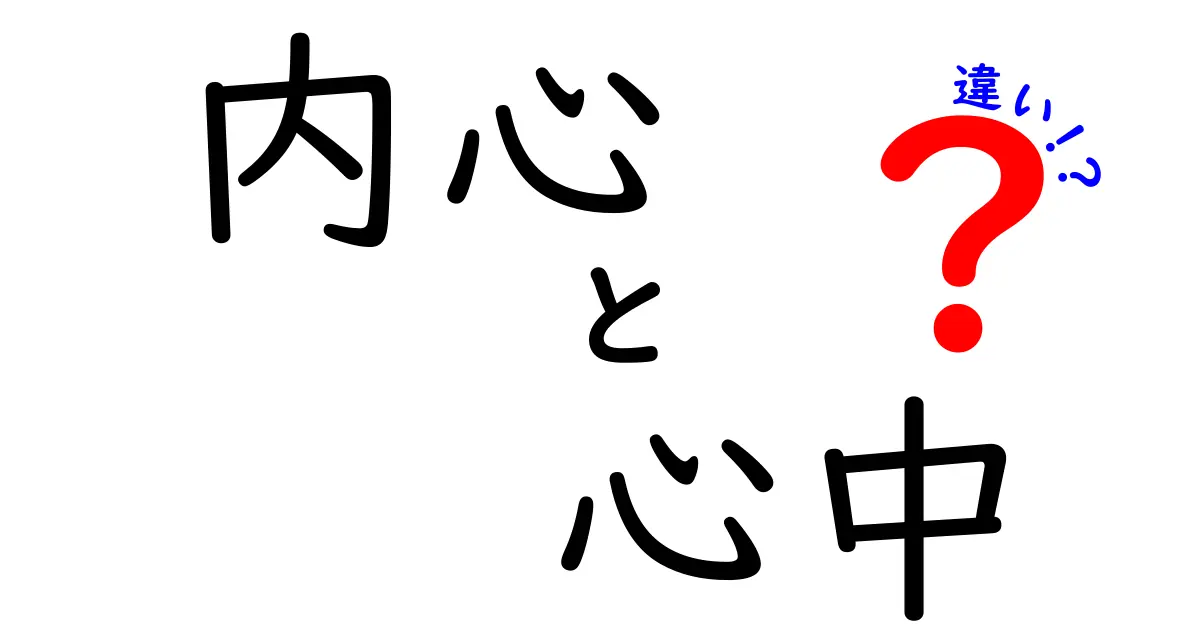 内心と心中の違いが一目で分かる！意味の違いと正しい使い方を徹底解説