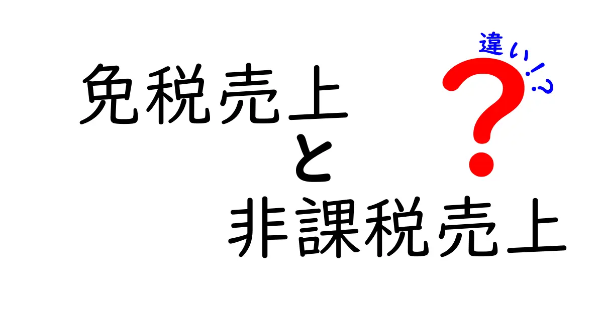 免税売上と非課税売上の違いを徹底比較：旅行者と日常の取引で何がどう変わるのか