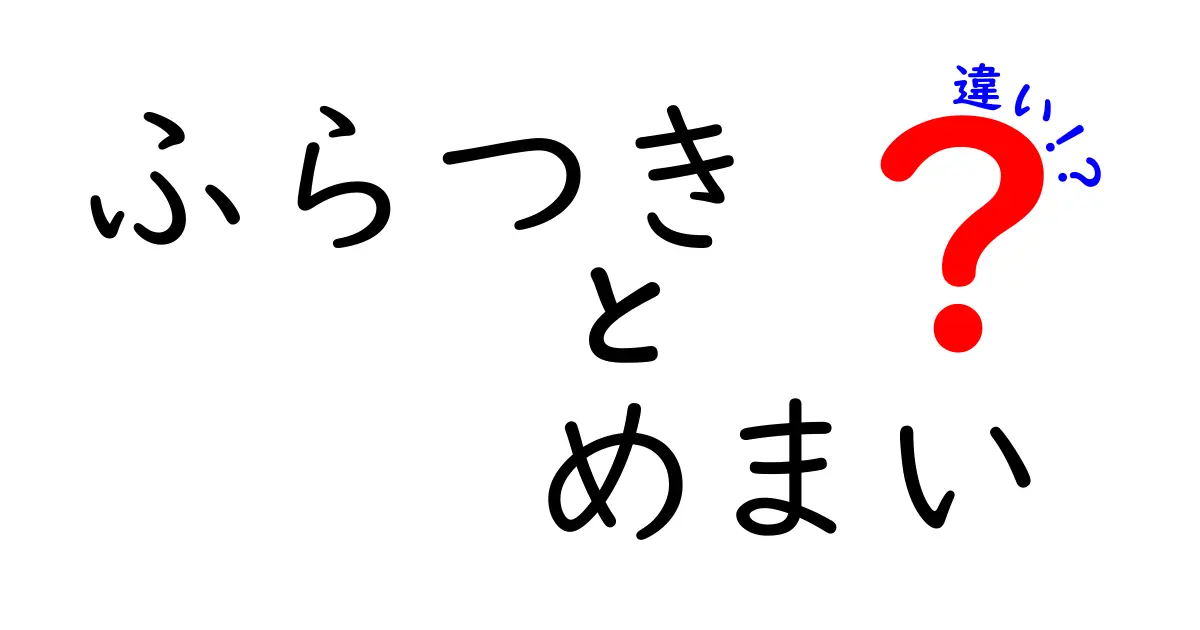 ふらつきとめまいの違いをすぐ理解！日常での見分け方と対処法を徹底解説