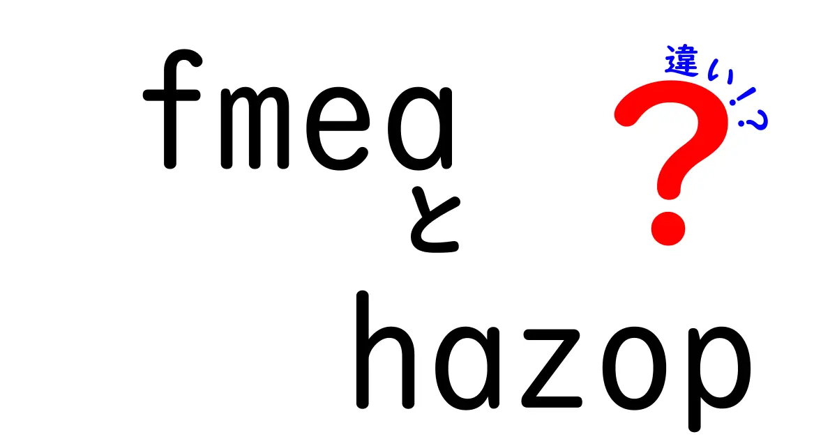 fmeaとhazopの違いを徹底解説｜失敗を未然に防ぐための6つのポイント