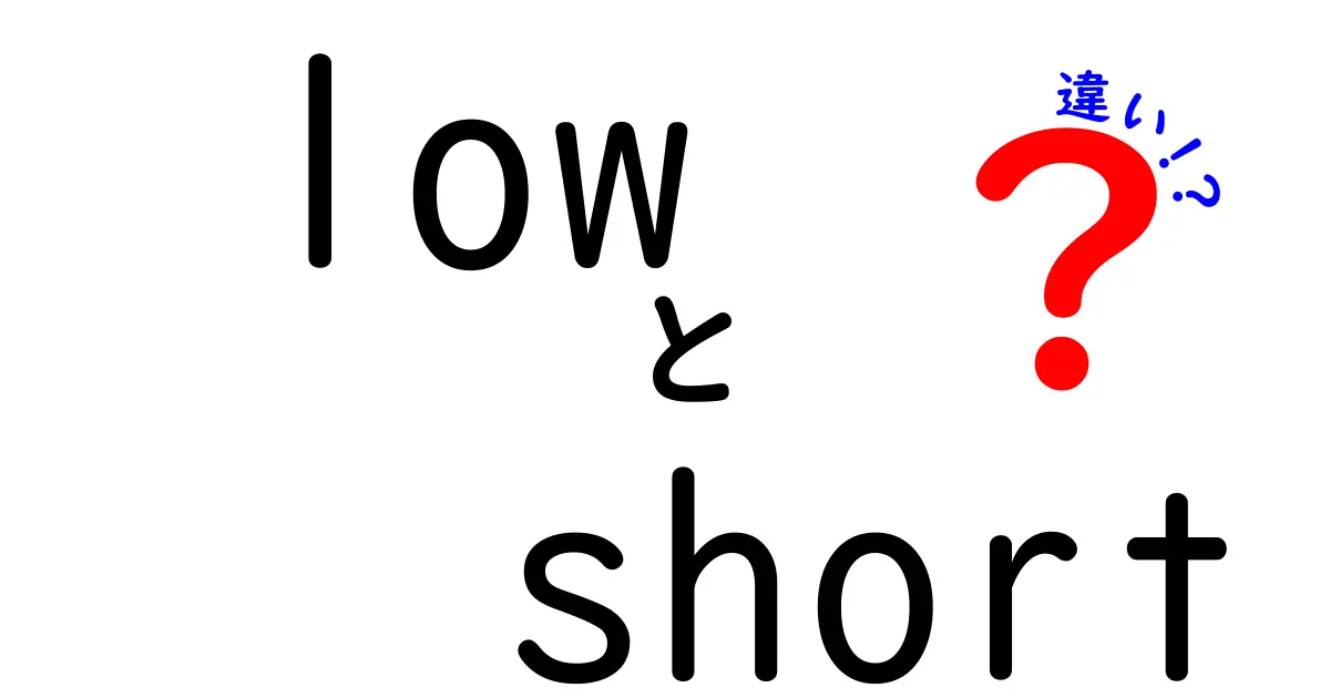 lowとshortの違いを徹底解説｜意味・使い分け・例文でわかる基本ガイド