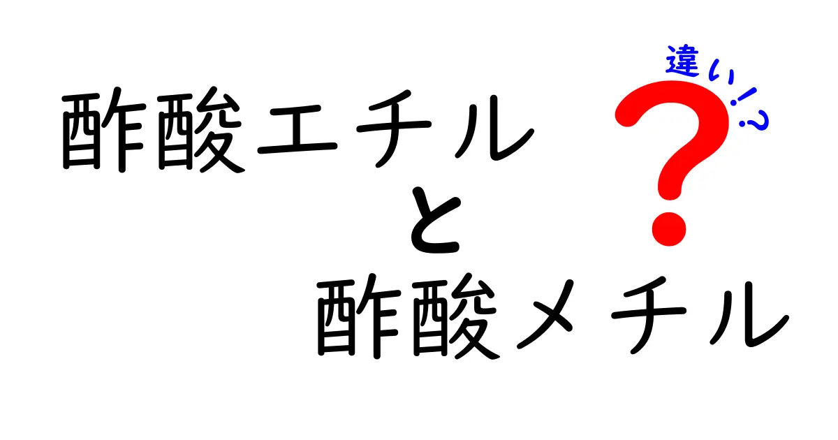 酢酸エチルと酢酸メチルの違いを徹底比較！中学生にも分かる見分け方と使い方
