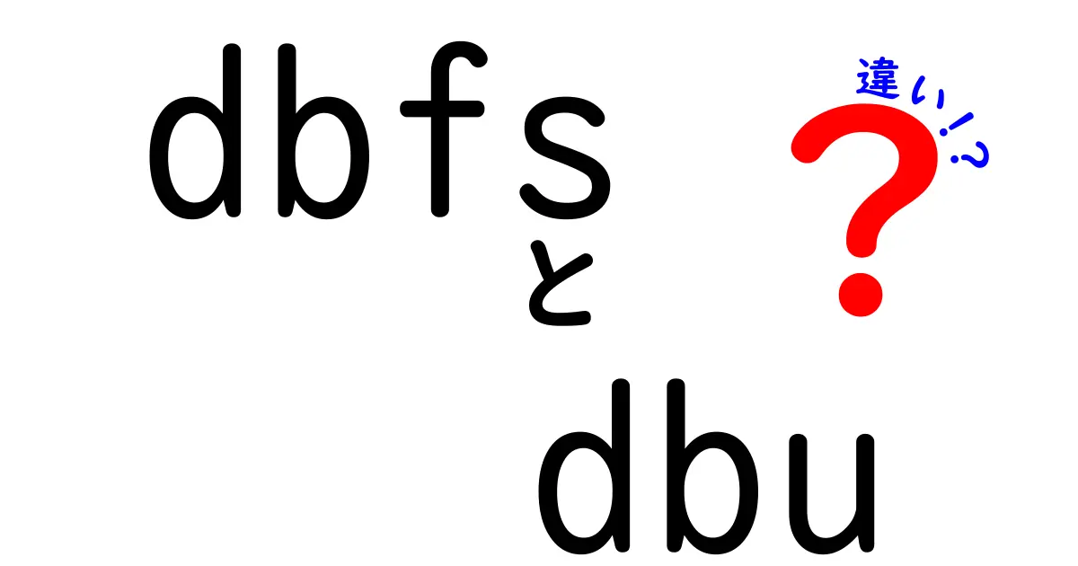 dbfsとdbuの違いを徹底解説：ファイルシステムと課金単位を正しく理解する