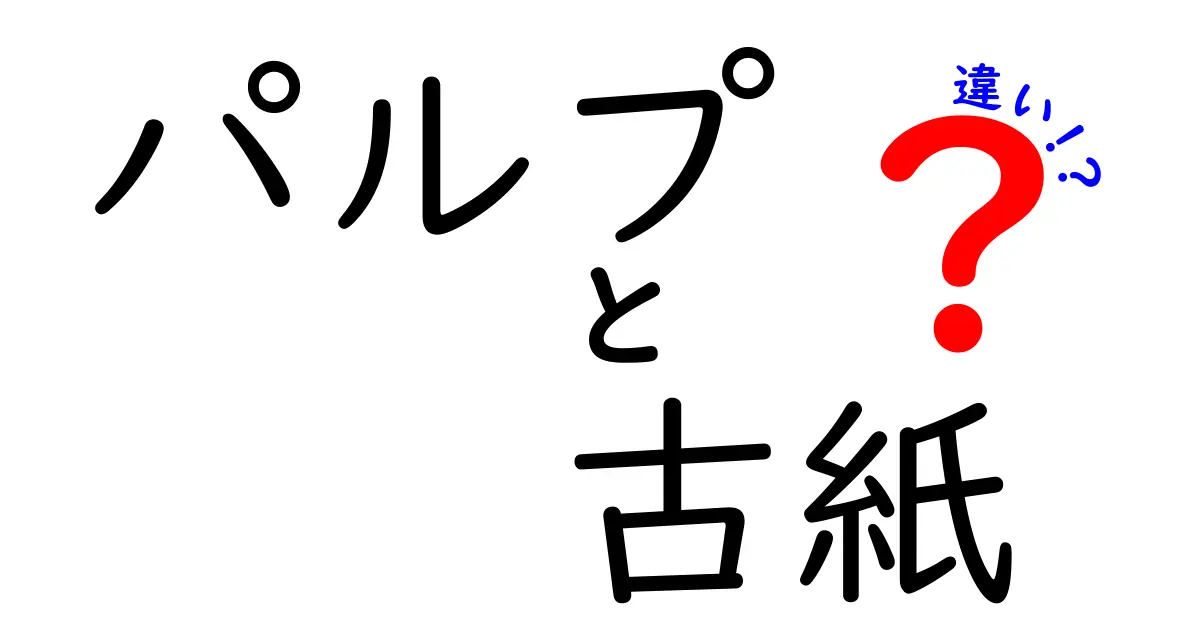 パルプと古紙の違いを徹底解説！紙づくりの現場が教える基礎と実生活のヒント