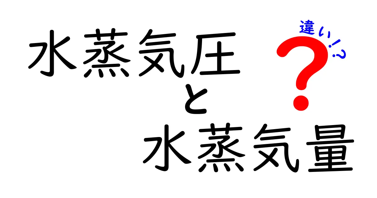 水蒸気圧と水蒸気量の違いを徹底解説｜身近な例と実験で分かる基本と応用