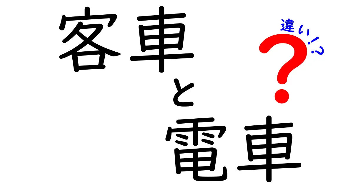 客車と電車の違いを徹底解説！中学生にも分かる鉄道の基本