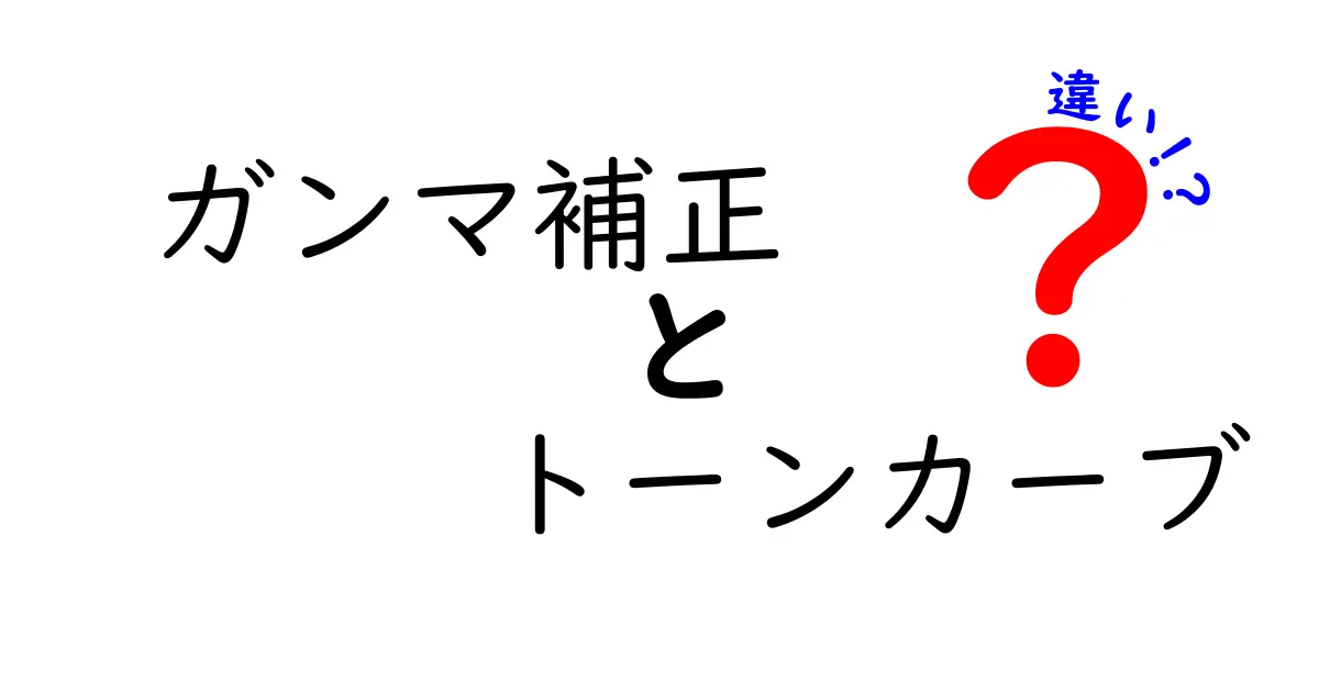 ガンマ補正とトーンカーブの違いを徹底解説｜写真・動画の品質を左右する本当の差とは