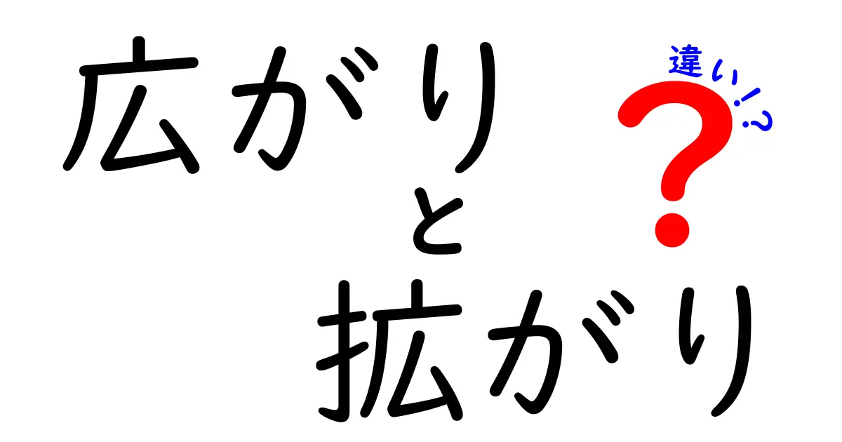 広がりと拡がりの違いを徹底解説！意味のニュアンスを正しく使い分けるコツ