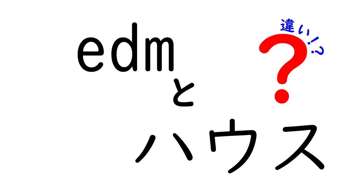 edm　ハウス　違いを徹底解説！初心者が知っておくべき特徴と聴き分けのコツ