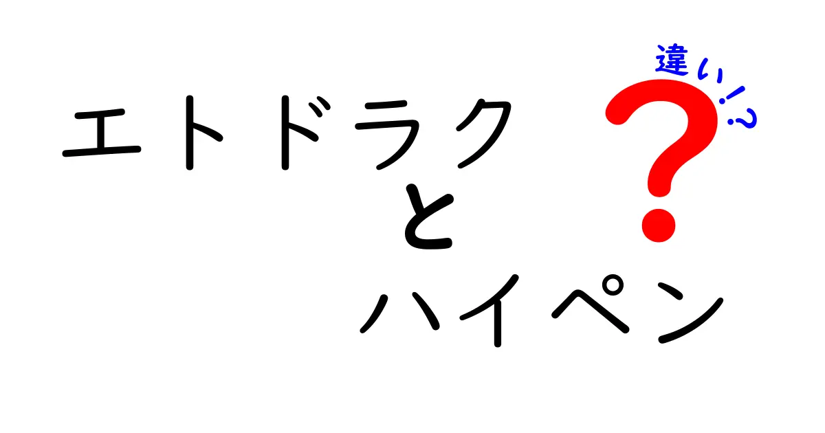 エトドラクとハイペンの違いを徹底解説！中学生にもわかるやさしい比較ガイド