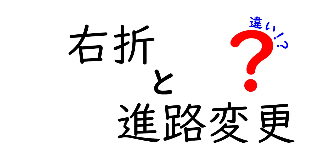 右折と進路変更の違いを徹底解説 中学生にも分かる交通ルールの基礎
