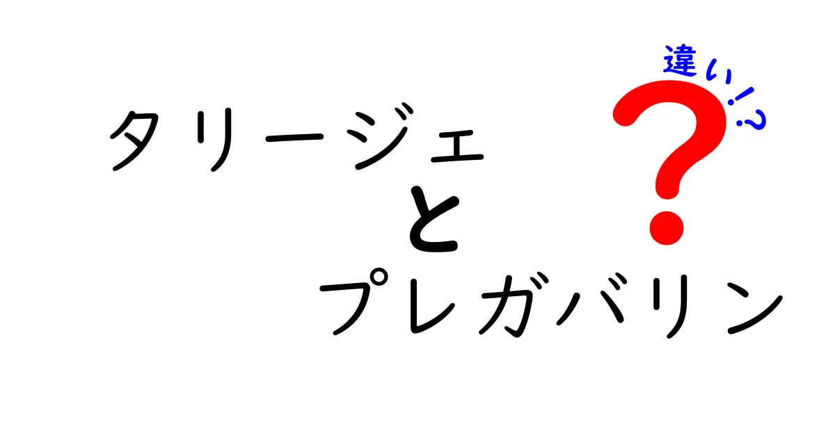 タリージェとプレガバリンの違いを徹底解説｜ブランド名と成分の本当の意味とは？