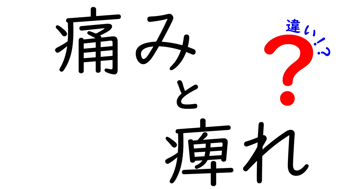 痛みと痺れの違いを徹底解説！医師が教える見分け方と受診の目安