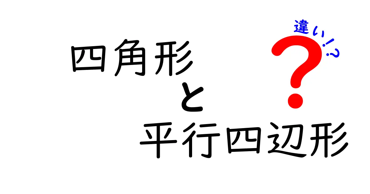 四角形と平行四辺形の違いを徹底解説！中学生にも分かる見分け方と実例