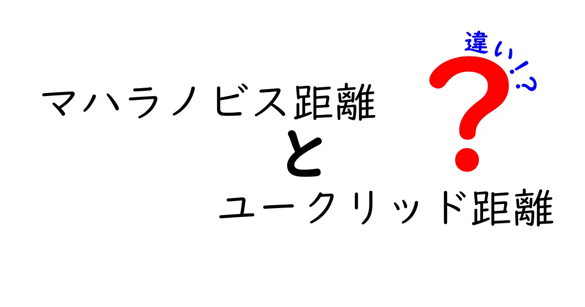 マハラノビス距離とユークリッド距離の違いをわかりやすく解説！データ分析での適切な距離の使い分け