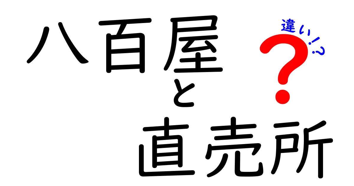 八百屋と直売所の違いを徹底解説！賢く選ぶ買い物術と新鮮さの秘密