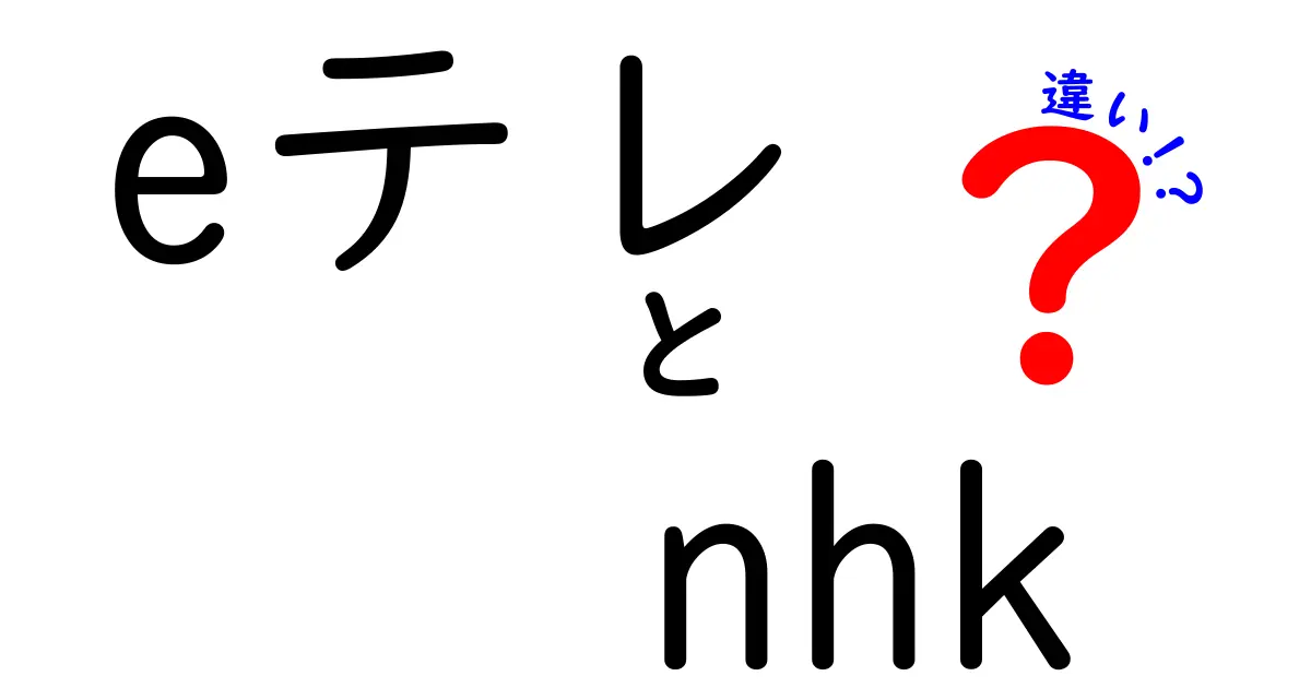 eテレとNHKの違いを完全解説：学校の授業にも役立つポイントを徹底比較